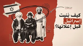 كيف بنت إسرائيل نفسها قبل الإعلان عنها؟ | ملف الانتخابات الإسرائيلية مع ميراشا الجزء 1