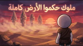 من الأربع ملوك الذين حكمو العالم دندنها