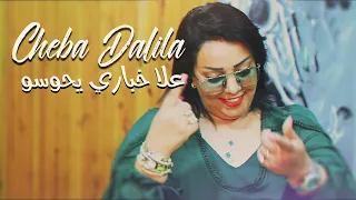 Cheba Dalila 3la Khbari Yhawssou عندكم فيتامين النميمة Avec Bachir Palolo Tiktok 2022  Cheba Dalila 3la Khbari Yhawssou عندكم فيتامين النميمة Avec Bachir Palolo Tiktok 2022