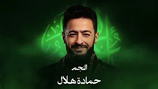                                               حماده هلال    تتر بداية مسلسل المداح أسطورة النهاية  دندنها