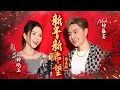 Lagu 2023新年歌 钟盛忠 钟晓玉【新年新希望】（十周年特别拍摄）4K Official M/V