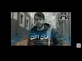 Download Lagu اغنية حان الان ❤_ ادهم النابلسي♡♕