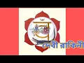 Download Lagu Devi Rakini || One of the six Tantric Goddesses of Sat chakra | @To Spirituality