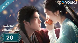 مترجمة الحلقة 20 من دراما عندما يجلب القدر الشيطان ارثر تشين وانغ يينغ لو وانغ يي تينغ YOUKU 