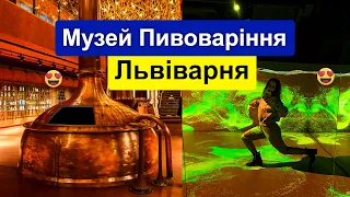 Львів дуже цікавий музей Львіська пивоварня 1715 музей пивоваріння у Львові 