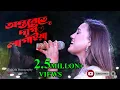 ontorete dag lagaiya re bondhu amar hoila na: Sultana Yeasmin Laila:  অন্তরেতে দাগ লাগাইয়া রে : 2023