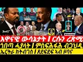 Download Lagu Aug-29 ኣገዳሲ ውሳኔታት I ጎበጣ ሓያላት I ምስፍሕፋሕ ብጋህዲ I UAE Horn Ajenda I Abiy's Army Exposed I Trump vs World
