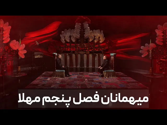 ⁣مهلا - فصل 5 - رونمایی از میهمانان - تیزر | Mahla - Teaser
