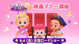 【9/4 公開】ベベフィン・ザ・ムービー映画マナー講座 | 映画デビュー| 赤ちゃんが喜ぶ | べべフィン Bebefinn - 子どもの歌