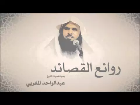 Download MP3 روائـع الـقـصائـد   عـبـدالـواحد المـغربـي   عالية الوضوح MP3 HQ   YouTube