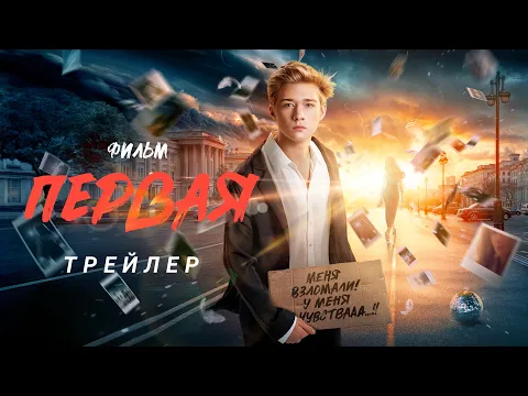 Video Thumbnail: Первая | Трейлер