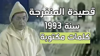 قصيدة المنفرجة كاملة في حضرة الملك الحسن الثاني رحمه الله 
