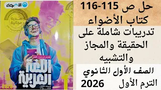 حل ص 115 116 كتاب الأضواء أولى ثانوي تدريبات شاملة على الحقيقة والمجاز والتشبيه 