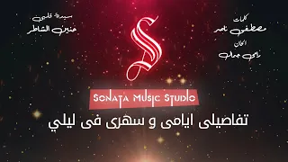 سيدة قلبى   حنين الشاطر   كاريوكى موسيقى بالكلمات                       دندنها