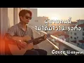 ผู้ชายคนนี้ไม่ได้มีไว้ให้เธอทิ้ง Cover Rock AI version ไม้ พิสิฐพงศ์