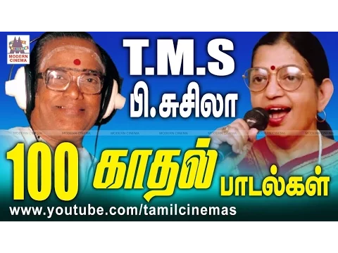 Download MP3 TMS Susheela 100 Love Songs ரசிகர்கள் நெஞ்சில் நீங்கா இடம்பெற்ற TMS P.சுசிலாவின் 100 காதல் பாடல்கள்