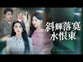 Lagu 首富千金歸來，第一件事讓渣夫跪求原諒！【斜輝落寞水恨東】
