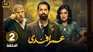مسلسل عمر افندى الحلقة الثانية 2 بطولة أحمد حاتم رانيا يوسف محمد رضوان 4K 