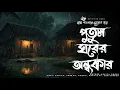 Download Lagu পুতুল ঘরের অন্ধকার- True Horror Story | Bhuter Golpo | Gram Banglar Vuter Golpo