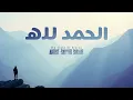 Is Alhamdulillah the BEST Islamic Nasheed of 2026