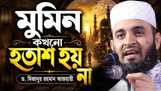 মুমিন কখনো হতাশ হয় না | Dr. Mizanur Rahman Azhari Waz 2026