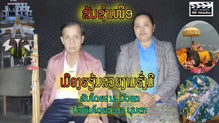 ຂັບຊຳເຫນືອ​ ເມືອງ​ຮ້ຽ​ມ​ສວຍງາມ​ຮັ່ງມີ​-ບົວພາ||ขับ​ช​ำ​เหนือ​