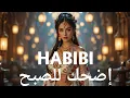 Download Lagu 🔥 Habibi Idhak LilSobh ( حبيبي إضحك للصبح) - New Arabic Hit 2025 | Official Music Video