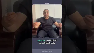 الفنان عمر خيري يشكر الدولة السورية بعد إلقاء القبض على الفاعلين من قبل وزارة الداخلية السورية 