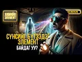 Download Lagu Сүнсийг бүтээдэг элемент байдаг уу? - ХИМИЙН ЭЛЕМЕНТҮҮДИЙГ ХЭРХЭН НЭЭСЭН БЭ?