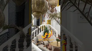 هذا مش فندق هذا أسلوب حياة مغربي 