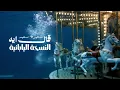 سميرة سعيد - قال ايه النسخة اليابانية مترجمة Samira Said - AL Ih Japanese version