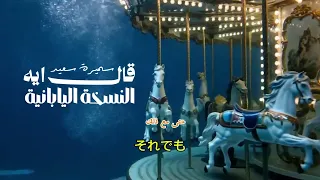 سميرة سعيد   قال ايه النسخة اليابانية مترجمة                                      دندنها