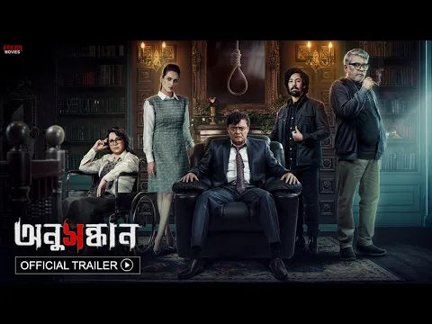 Anusandhan অনুসন্ধান | Official Trailer | Kamaleswar | Saswata | Riddhi | Churni | Payel | Priyanka