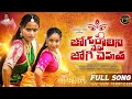 Download Lagu JOGURALINI NENU JOGI CHEPUTHA FULL SONG | BONALU SONG 2025 | PRABHA | FAIMA | VARSHINI