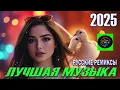Download Lagu Топ Русских Хитов 2025 – Электро Поп, Хардбасс и Мелодии, Которые Захватывают Сердце