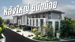 บ้านนอกเมือง มันตอบโจทย์เรื่องนี้แหละ | CINQUIÈME กรุงเทพกรีฑา
