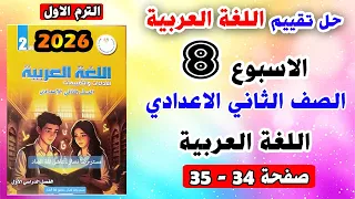 Solutions For Pages 34 35 Week 8 Assessment Arabic Language Second Preparatory Grade Perform 