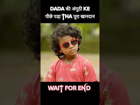 दादा की अंगूठी के पीछे पडा़ था पूरा खानदान! #shorts