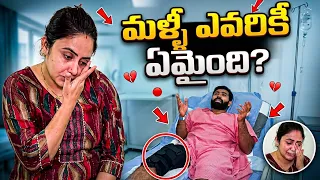 మళ్లీ ఎవరికి ఏమైంది?