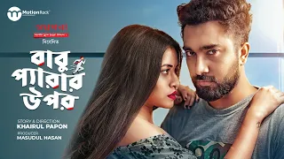 বাবু পেরার উপর | Babu Perar Upor | Jovan | Tasnuva Tisha | Anik | Khairul Papon | New Natok