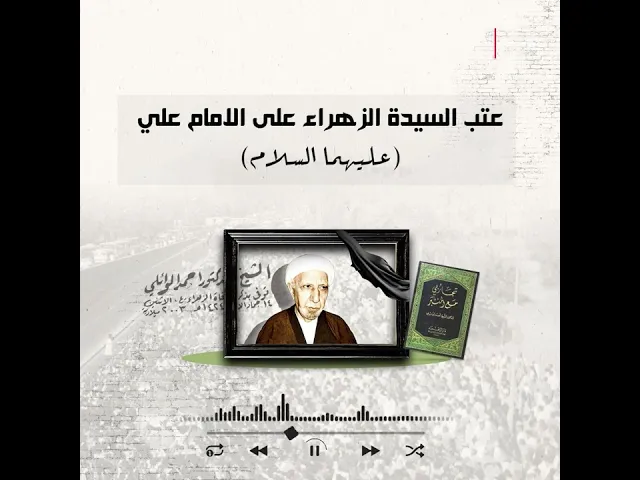 ⁣عتب السيدة الزهراء على الامام علي | الشيخ احمد الوائلي