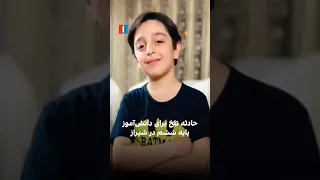 حادثه تلخ برای دانش آموز پایه ششم در شیراز  حادثه تلخ برای دانش آموز پایه ششم در شیراز