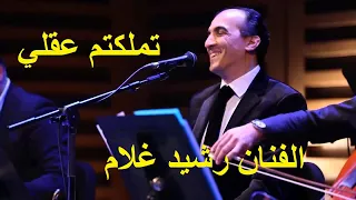                 تملكتم عقلي   الفنان رشيد غلام   شعر أبومدين التلمساني دندنها