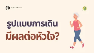 การเดินแบบต่อเนื่อง 10–15 นาทีต่อครั้ง มีผลดีต่อหัวใจอย่างไร เมื่อเทียบกับการเดินจำนวนก้าวเท่ากันแต่ไม่ต่อเนื่อง