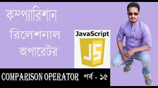 JavaScript Bangla Tutorial Comparison Operators in JavaScript Part 15