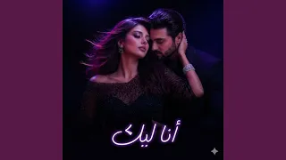بدوب بين إيديك دندنها