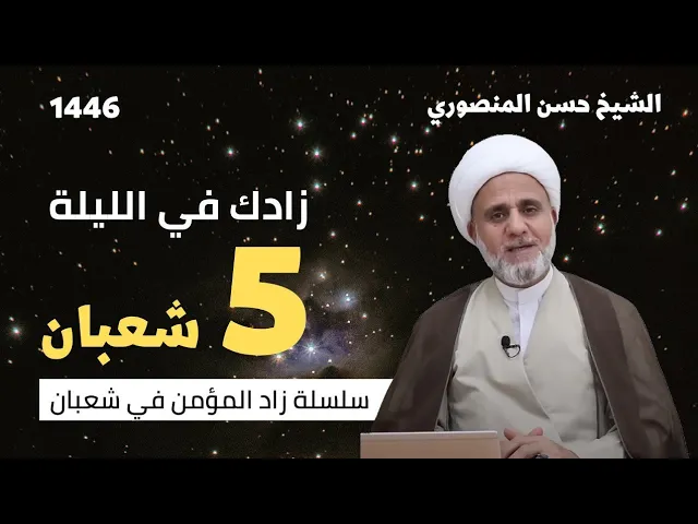 زادك في الليلة 5 الخامسة من شعبان/سلسلة زاد المؤمن في شهر شعبان