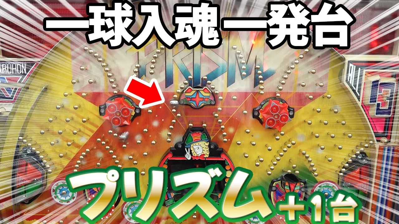 《タンポポ新台》【プリズム/一発台】ともう1台!? レトロパチンコ名機回顧録#204