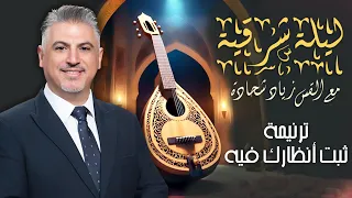 ثبت أنظارك فيه   القس زياد شحادة   حفلة ليلة شرقية        تورونتو   كندا دندنها