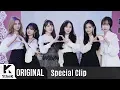 Download Lagu Special Clip(스페셜클립): GFRIEND(여자친구) _ Sunrise(해야)